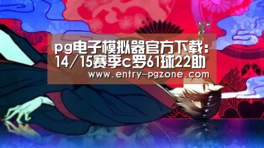pg电子模拟器平台