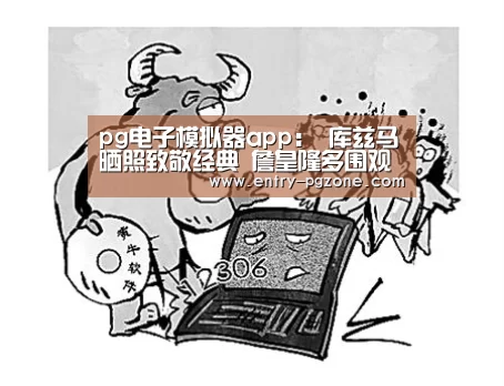 pg电子模拟器app:
库兹马晒照致敬经典 詹皇隆多围观 名模女友深情表明湖人小将(图4) pg电子模拟器平台