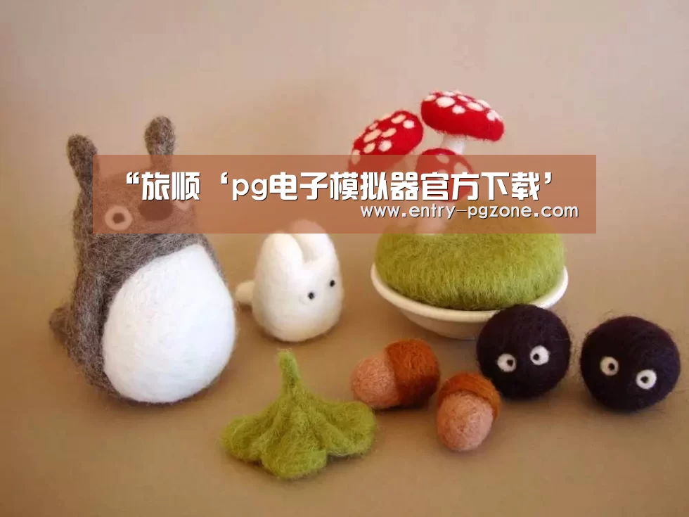 pg电子模拟器平台