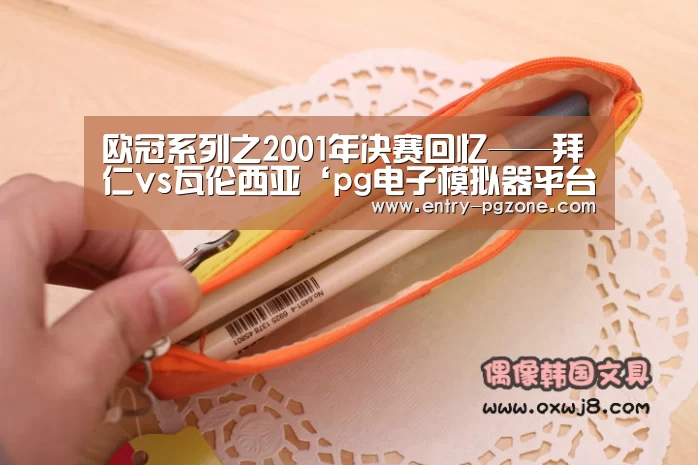欧冠系列之2001年决赛回忆——拜仁vs瓦伦西亚‘pg电子模拟器平台’(图1) PG电子中国
