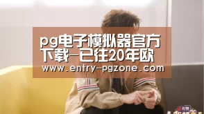 pg电子模拟器官方下载-已往20年欧冠冠军次数排名，巴萨4次，皇马让人震撼