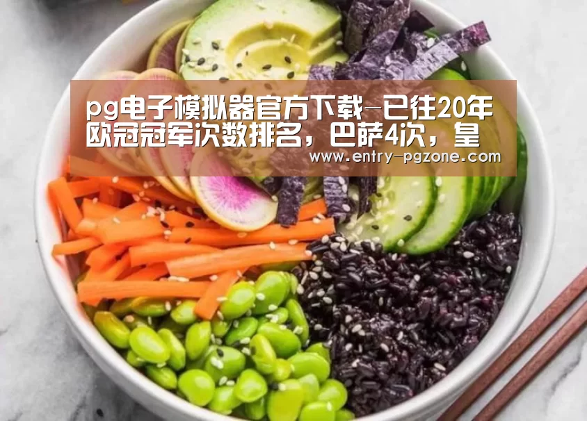 pg电子模拟器app